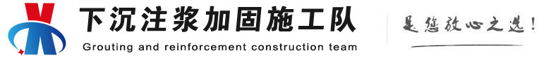 五龙口镇下沉注浆加固公司